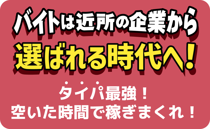 タイパ最強！空いた時間で稼ぎまくれ！